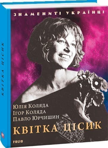 Квітка Цісик, фото - 1