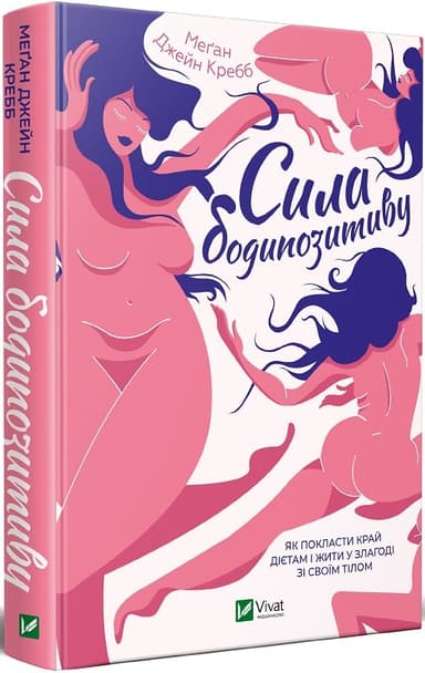 Сила бодипозитиву. Як покласти край дієтам і жити у злагоді зі своїм тілом