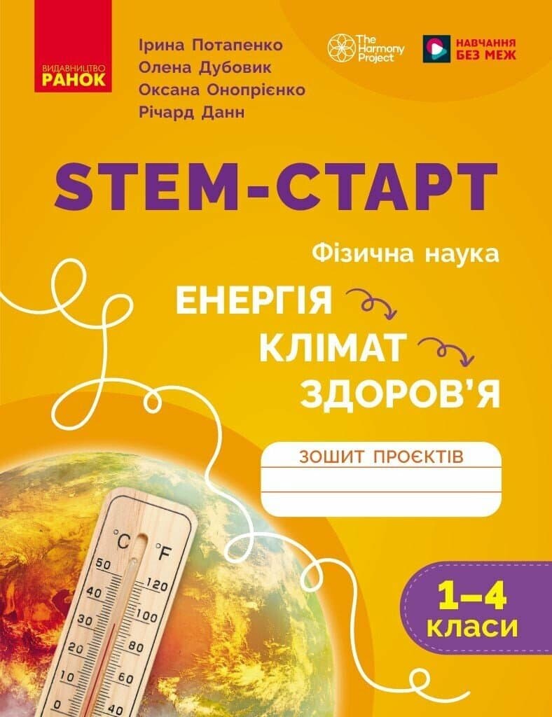 STEM-старт. 1–4 класи. Зошит проєктів. Енергія. Клімат. Здоров&#39;я, фото - 1