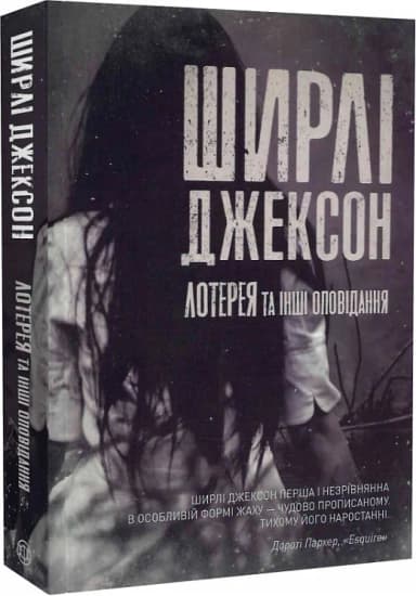 Лотерея та інші оповідання