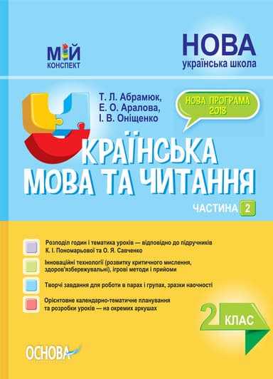 Розробки уроків. Українська мова та читання 2 клас. Частина 2 (за підручниками К. І. Пономарьової та О. Я. Савченко)