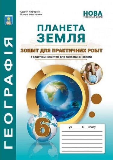Практикум з курсу "Планета Земля": 6 клас. Кобернік С.Г., Коваленко Р., фото - 1