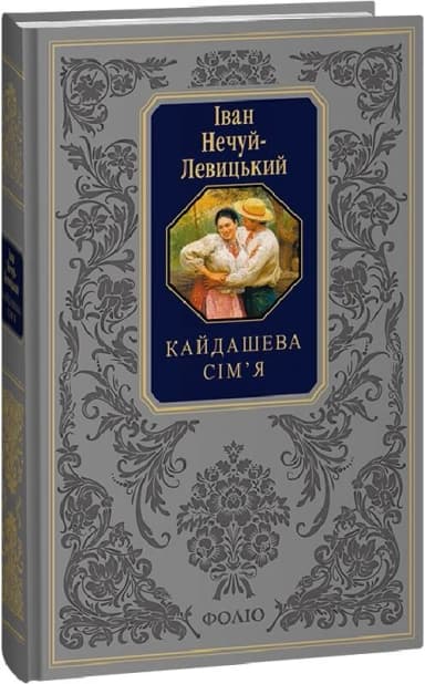 Кайдашева сім&#39;я (Подарункова класика)