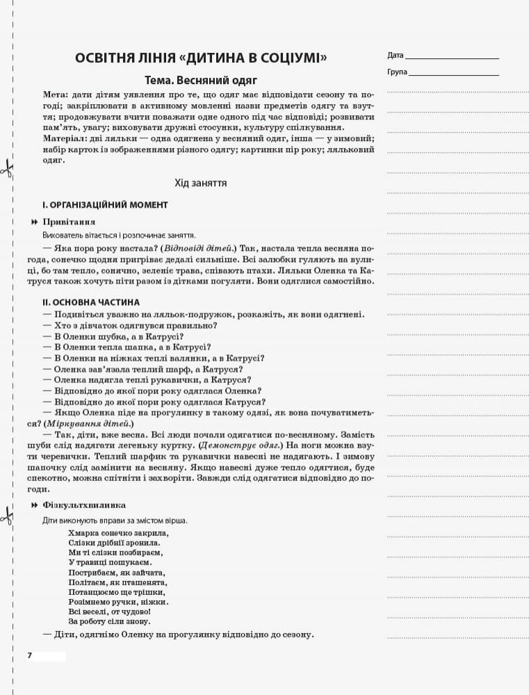 Мій конспект. 5-й рік життя. Весна. Відповідно до вимог програми Дитина, фото - 3