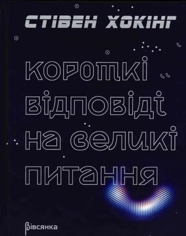 Короткі відповіді на великі питання