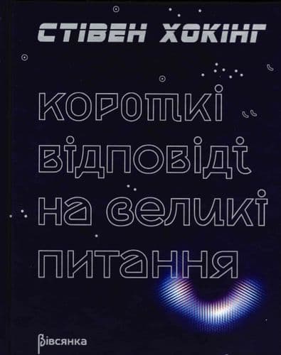Короткі відповіді на великі питання, фото - 1