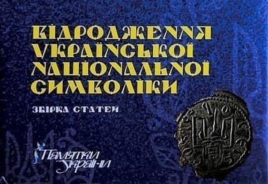Відродження української національної символіки. Збірка статей