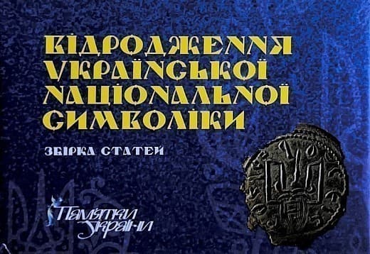 Відродження української національної символіки. Збірка статей, фото - 1