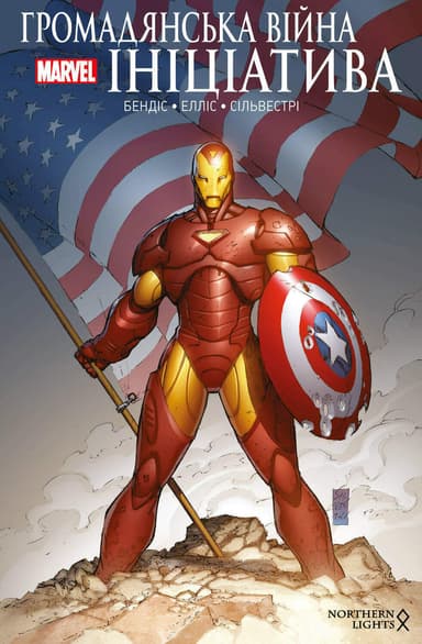 Громадянська війна. Ініціатива