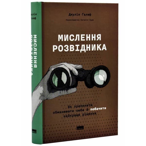Мислення розвідника. Як припинити обманювати себе й побачити найкраще рішення, фото - 1