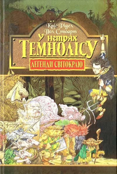 Легенди Світокраю. Книга 1. У нетрях Темнолісу, фото - 1