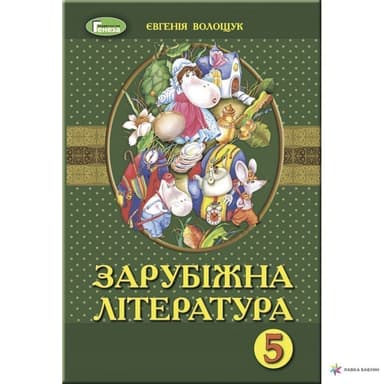 Зарубіжна література 5 кл (у) Підручник Волощук (нов)