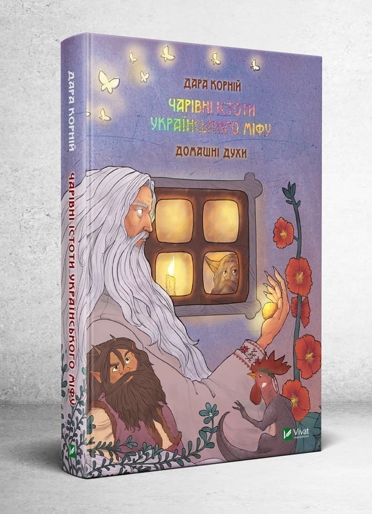 Чарівні істоти українського міфу. Домашні духи, фото - 1