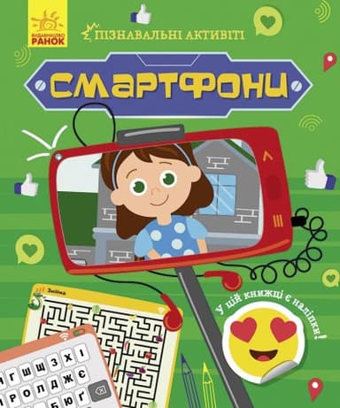 Пізнавальні активіті. Смартфони