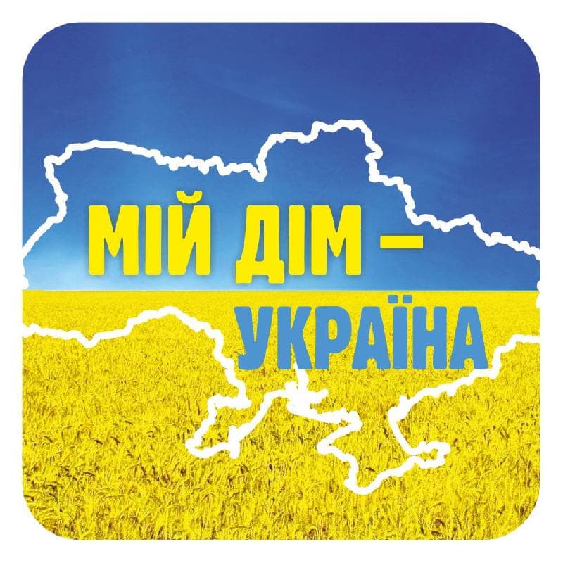Наклейка.Мій дім Україна, фото - 1