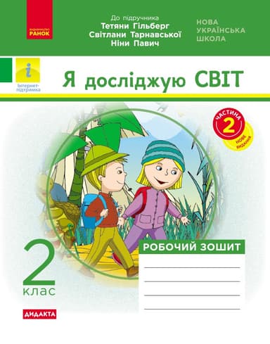 НУШ Я досліджую світ 2 клас. Робочий зошит. До підручника Гільберг, Тарнавська, Павич. Частина 2 (з 2-х частин) 2024