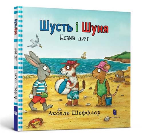 Шусть і Шуня. Новий друг, фото - 1