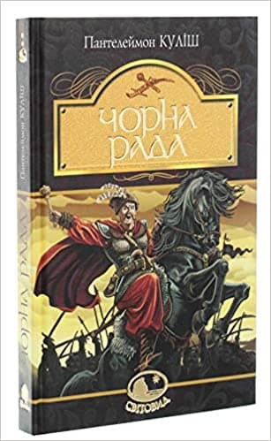 Чорна рада : хроніка 1663 року, фото - 1