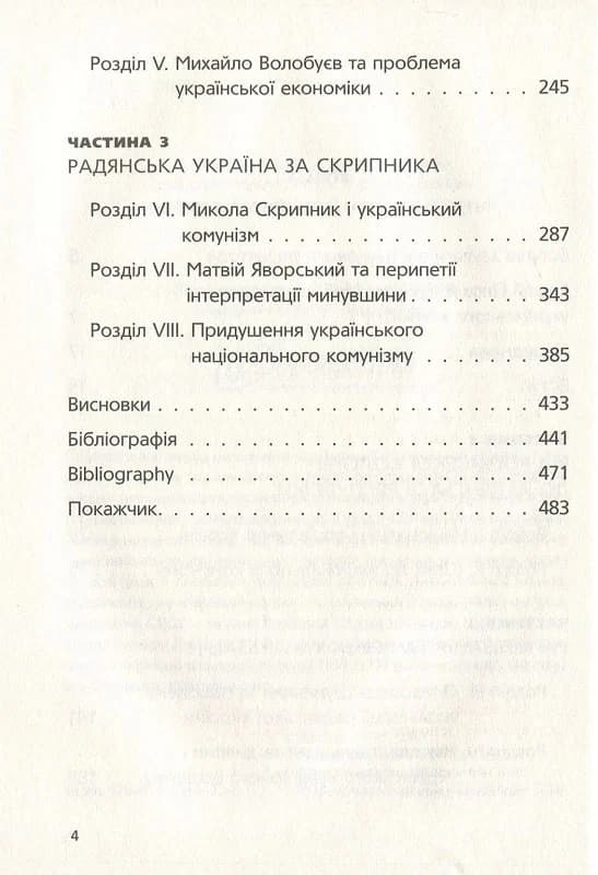 Комунізм та дилеми національного визволення: Національний комунізм у радянській Україні, 1918–1933, фото - 3