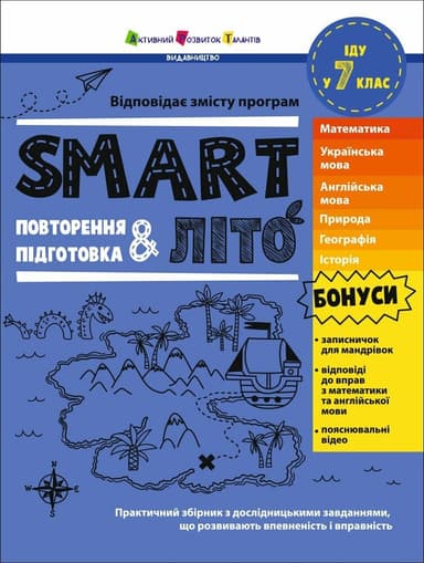 SMARTліто. Іду у 7 клас