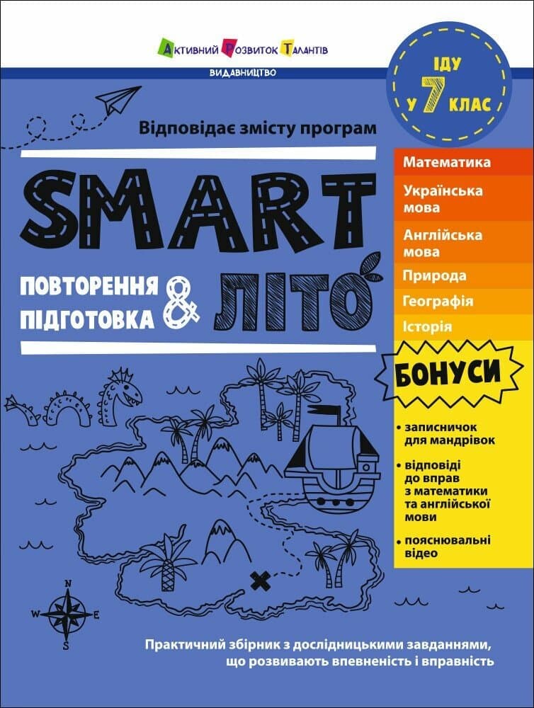 SMARTліто. Іду у 7 клас, фото - 1