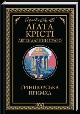 Ґріншорська примха (Легендарний Пуаро)