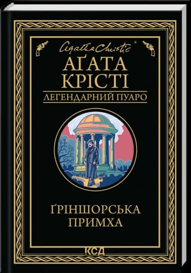 Ґріншорська примха (Легендарний Пуаро)