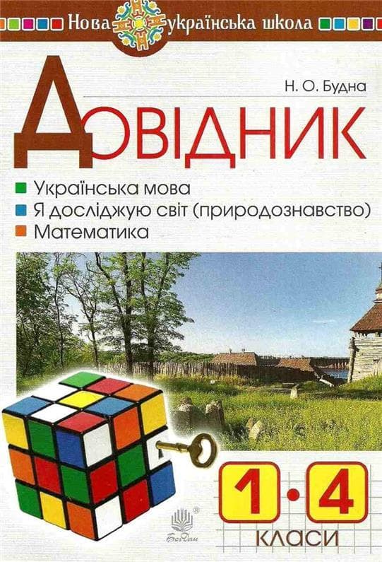 Довідник учня початкових класів. НУШ, фото - 1