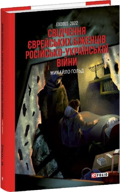 Exodus-2022: свідчення єврейських біженців російсько-української війни