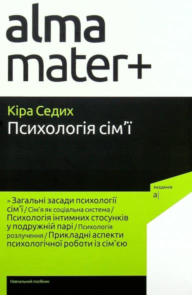 Седих К. ПСИХОЛОГІЯ СІМ'Ї