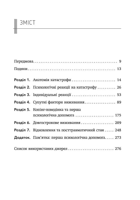 Психологія виживання, фото - 3