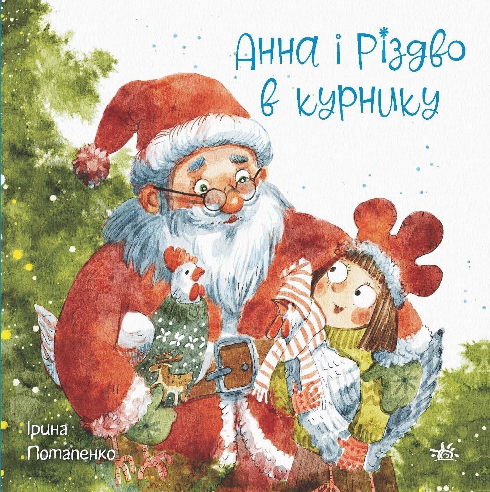 Анна і Різдво в курнику, фото - 2