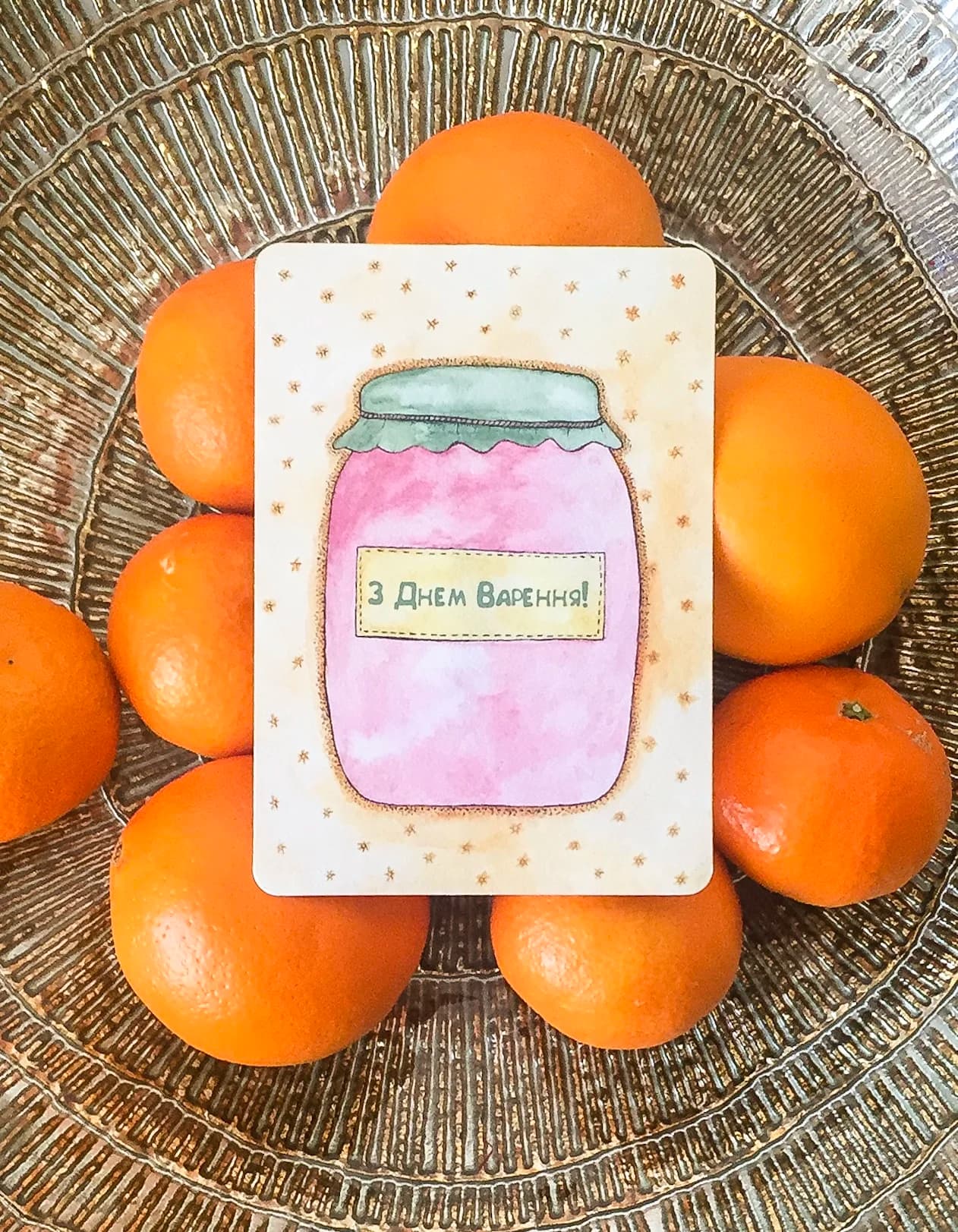 Листівка Банка ( З Днем Варення), фото - 1