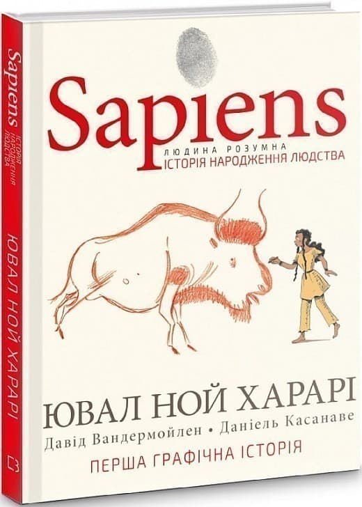 Sapiens. Том 1. Історія народження людства, фото - 1
