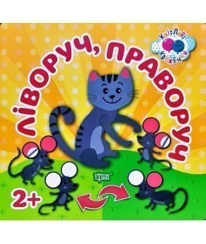 Кмітливі кружечки Ліворуч, праворуч 2+, фото - 1