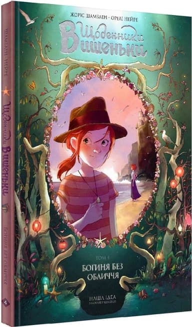 Щоденники Вишеньки. Том 4. Богиня без обличчя