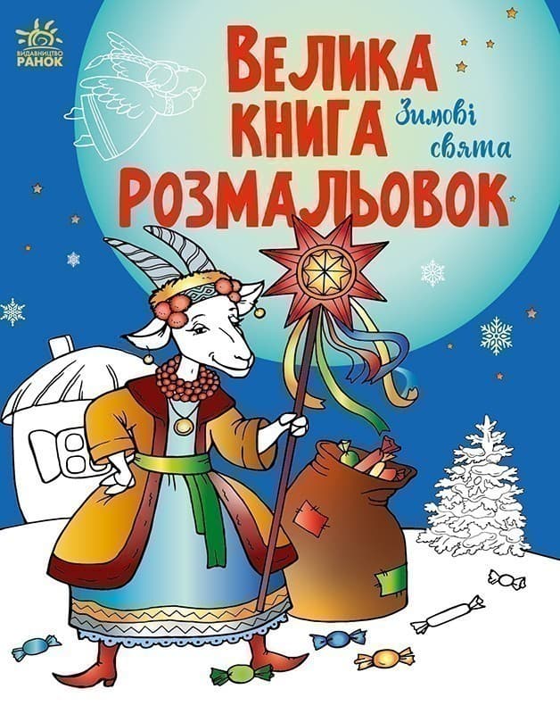 Велика книга розмальовок. Зимові свята, фото - 1