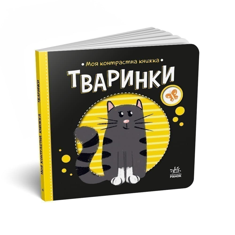 Моя контрастна книжка. Тваринки, фото - 2