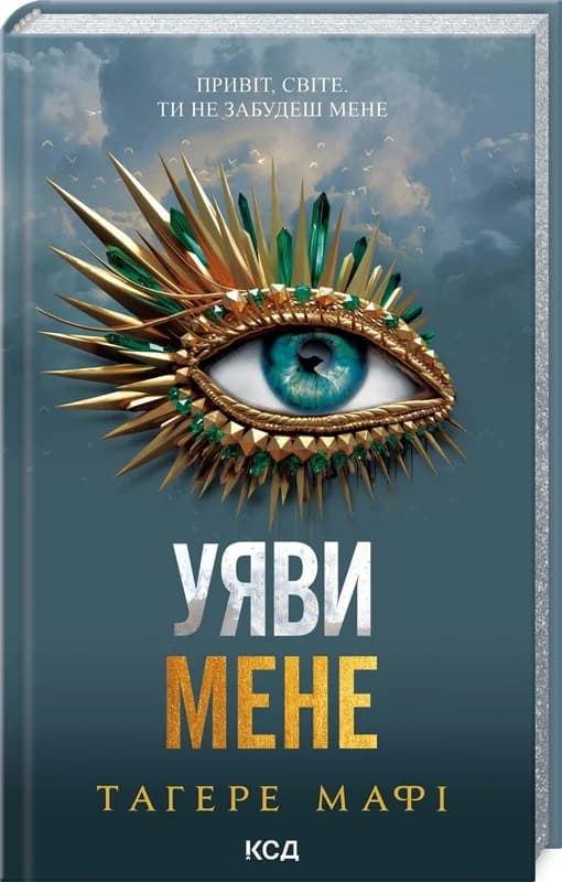 Уяви мене. Книга 6, фото - 1