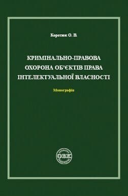 Кримінально-правова охорона об’єктів права інтелектуальної власності. Монографія
