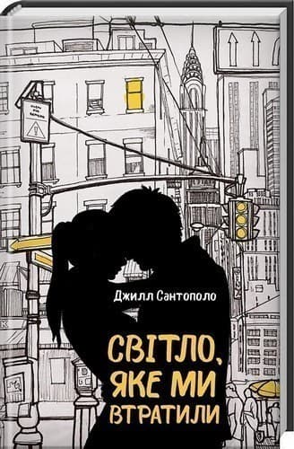 Світло, яке ми втратили