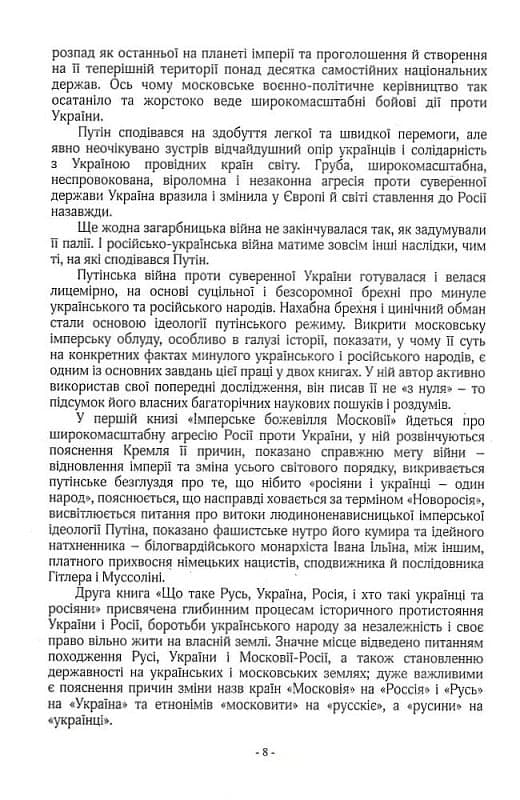 Ключі від миру і війни. Книга 1. Імперське божевілля Московії, фото - 2