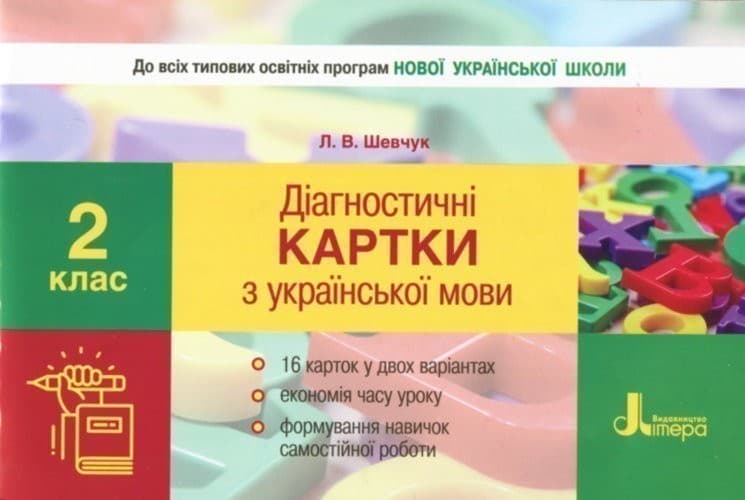 НУШ 2 клас Діагностичні картки з української мови, фото - 1