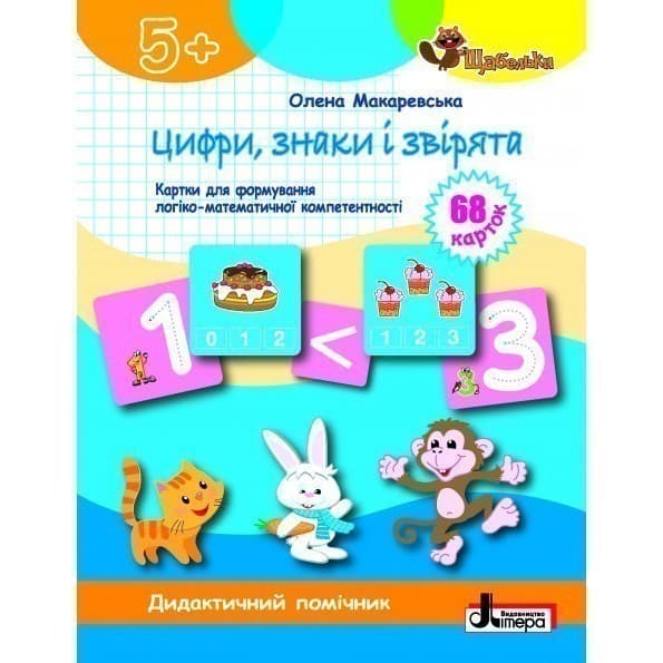 ЩАБЕЛЬКИ. Цифри, знаки та звірята Картки, фото - 1