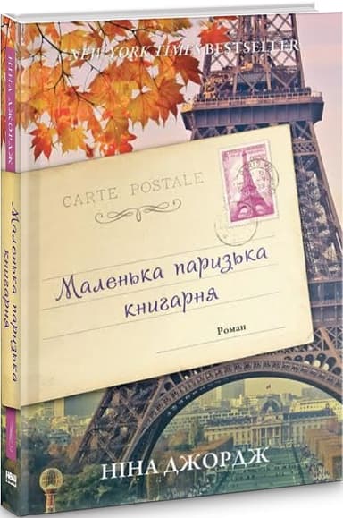 Маленька паризька книгарня