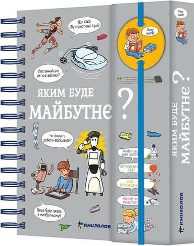 Хочу знати! Яким буде майбутнє?