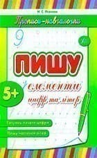 Прописи-навчалочки. Пишу елементи цифр та літер, фото - 1