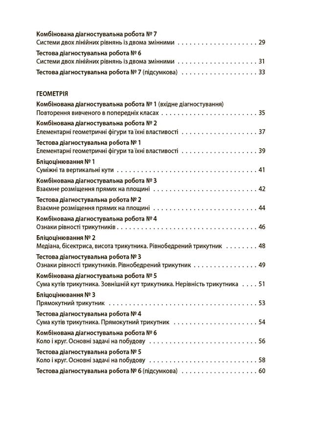 Алгебра. Геометрія. Усі діагностувальні роботи. 7 клас., фото - 3