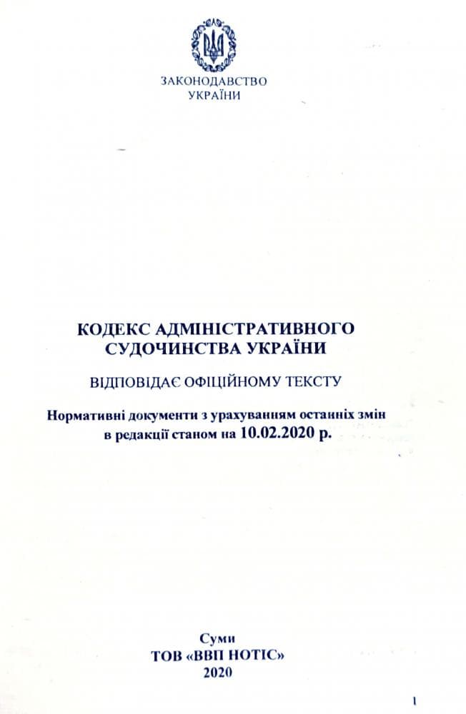 Кодекс адмін. судочинства України 2020, фото - 2