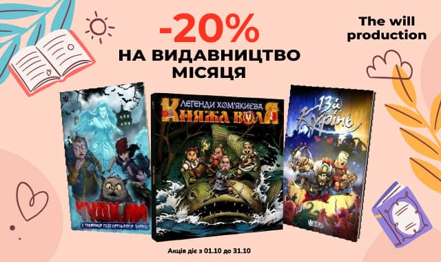 Видавництво місяця: The will production! –20 % на всі книги цього видавництва